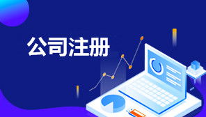 注册科技公司需要什么条件